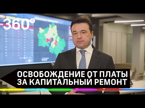 Жителей Подмосковья освободят от платы за капремонт с 1 апреля по 1 июля