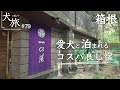 【一の湯｜箱根仙石原】コスパ最高！愛犬と泊まれるお宿でわんこと一緒にふぐ三昧