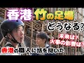 香港🐲竹の足場の未来は⁉｜竹棚🎍現役職人に聞いた現況｜火災の影響は?｜仕事は?｜給与は?｜未来への希望は?｜