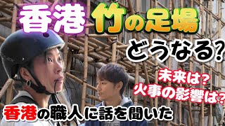 香港🐲竹の足場の未来は⁉｜竹棚🎍現役職人に聞いた現況｜火災の影響は?｜仕事は?｜給与は?｜未来への希望は?｜
