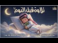 قرآن كريم بصوت جميل جدا قبل النوم راحة نفسية لا توصف  
