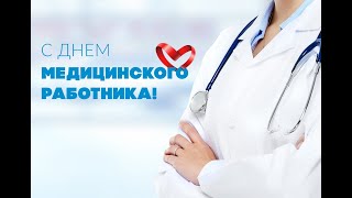 МЕДРАБОТНИКАМ!