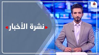 نشرة الأخبار | 09 - 03 - 2022 | تقديم أسامة سلطان | يمن شباب