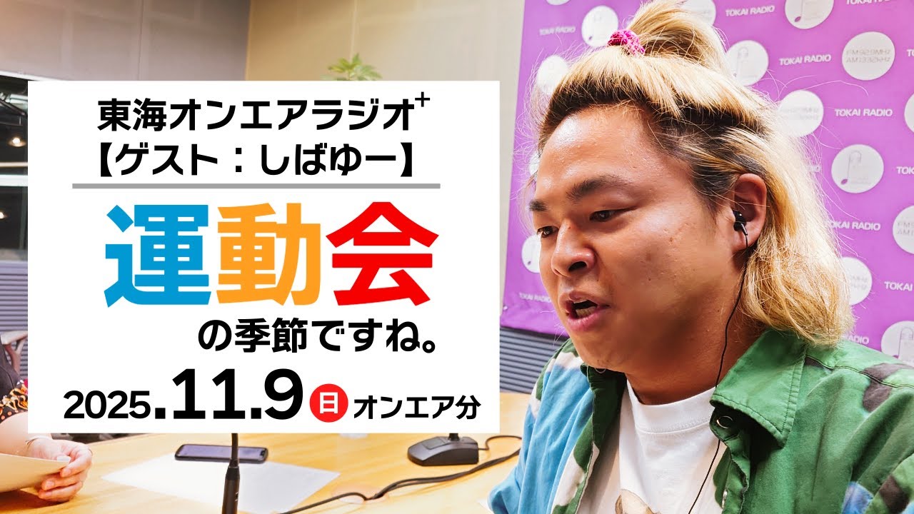 【公式】東海オンエアラジオ+2025年11月9日放送分「【ゲストしばゆー】運動会の季節ですね。」