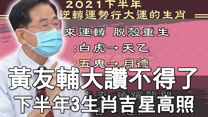 【精华版】黄友辅大赞不得了！下半年3生肖激旺吉星高照！ - 天天要闻