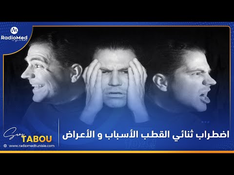 اضطراب ثنائي القطب الأسباب و الأعراض