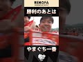 勝利のあとはやまぐち一番！