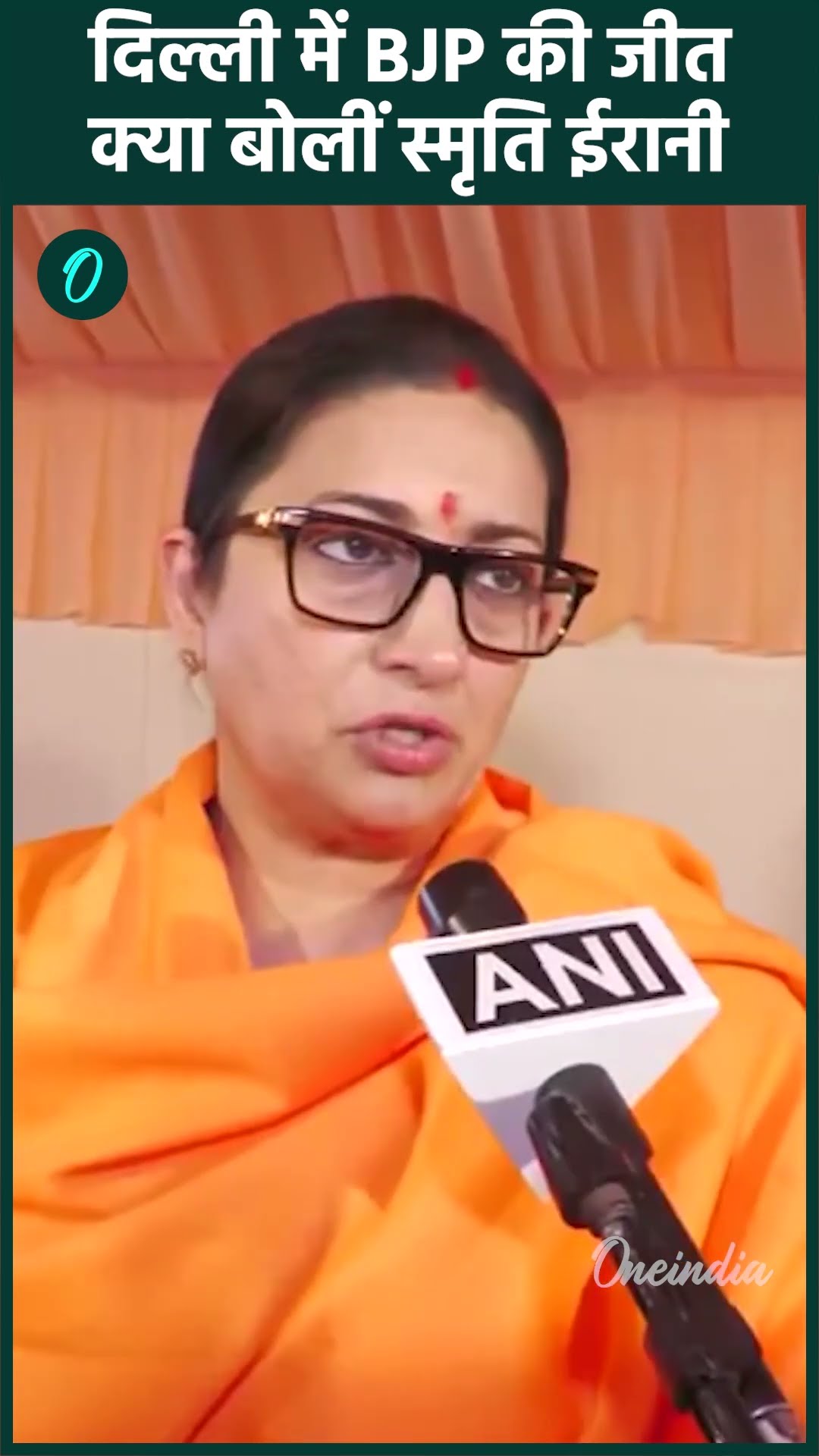 Delhi Election Result: दिल्ली में BJP की जीत पर क्या बोलीं Smriti Irani | वनइंडिया हिंदी #Shorts
