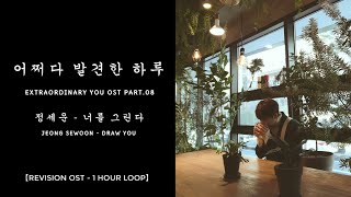 [1HOURLOOP/1시간] Jeong Sewoon - Draw You (Extraordinary You - 어쩌다 발견한 하루 - 정세운 - 너를 그린다)