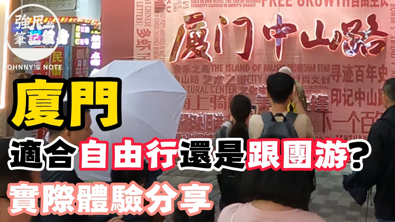 小三通到廈門+潮汕, 要選擇自由行還是跟團游? 實際體驗分享!!#廈門旅遊#廈門自由行#小三通#大陸旅遊#跟團 縮圖