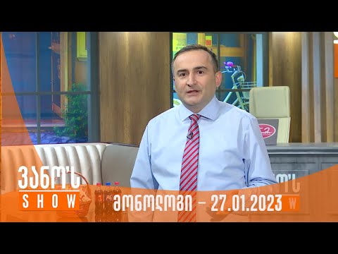 ვანოს შოუ | მონოლოგი 27.01.2023