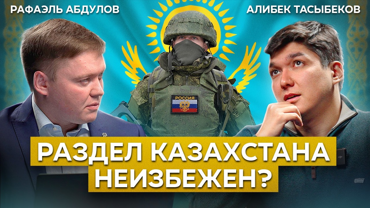 Кто возьмёт Астану? // Абдулов & Тасыбеков. Диалог