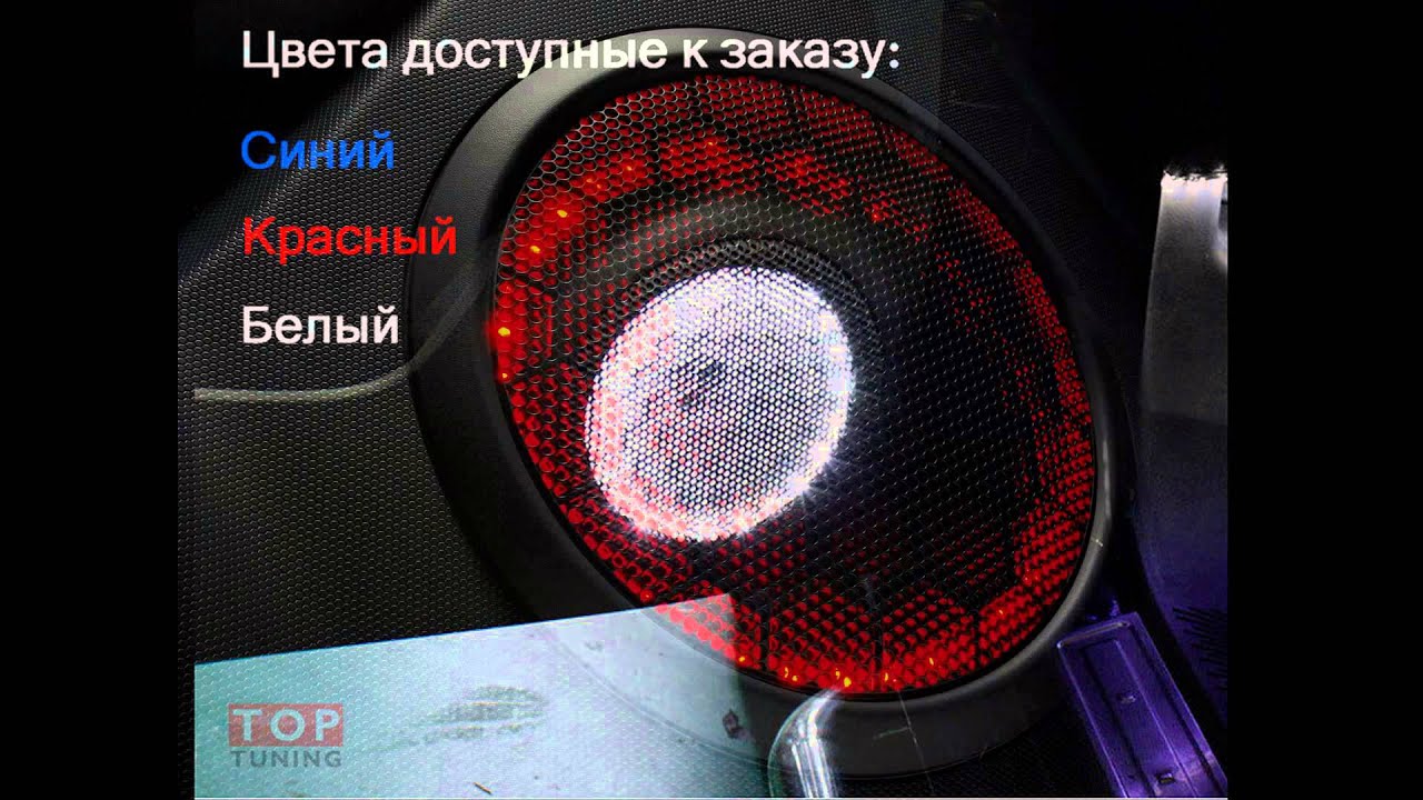 Как отключить подсветку на колонке. Подсветка динамиков в авто. Автомобильные динамики с подсветкой. Подсветка динамиков в подиум авто. Грили с подсветкой для динамиков.