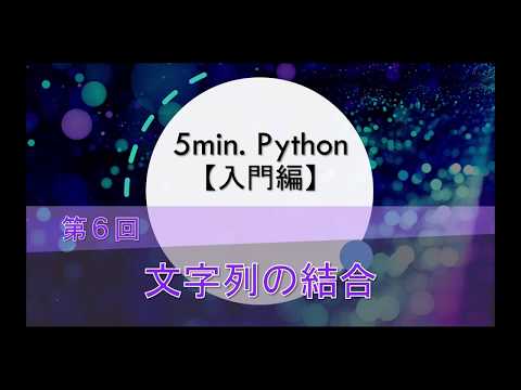 ５min. Python解説動画【入門編】｜第６回 文字列の連結・結合