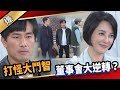 《八點檔搶先爆》愛的榮耀 EP110 打怪大鬥智  董事會大逆轉？