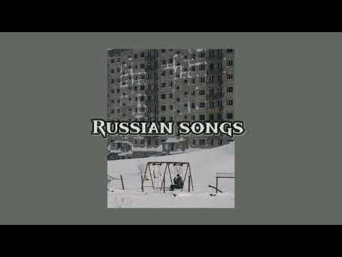 Русские песни/вайбовые русские треки