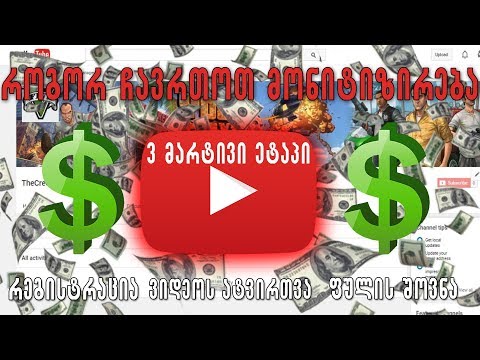 როგორ გამოვიმუშაოთ ფული youtube ზე ? / How to Make Money on YouTube?