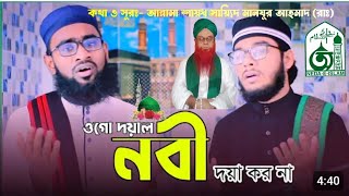 ওগো দয়াল নাবী দয়া করো না, Allama Shaykh Sayyid Manzoor Ahmad Al-Ahmadi Uwaysi Rifaa'ie (Rad.)