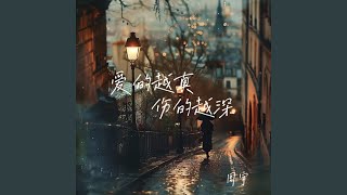 爱的越真伤的越深 (DJ九零版伴奏)