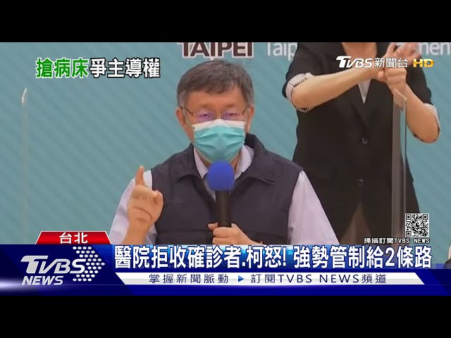 大醫院拒收確診者! 柯文哲怒給2條路:設防疫病房.提供醫護｜TVBS新聞