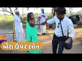 વાઘુભા ના બૈરા ઉપર લોન | VAAGHUBHA NA BAIRA UPAR LOAN | NEW GUJARATI COMEDY VIDEO