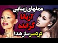 آریانا گرانده قبل و بعد جراحی زیبایی افشا رازهای زیبایی اریانا گراند عکس دیده نشده Ariana Grande 