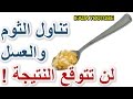 خلط الثوم و العسل  يصنع المعجزات! شاهد ماذا سيحصل لو وضعت الثوم مع العسل  لن تتوقع النتيجة!!!