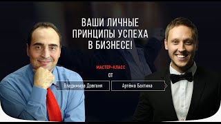 Владимир Довгань и Артем Бахтин. Принципы успеха в бизнесе!