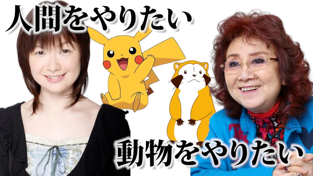 野沢雅子さんと大谷育江さん 対照的な二人の共通点とは Pokemon Dragonball Videos Wacoca Japan People Life Style 野沢雅子さんと大谷育江さん 対照的な二人の共通点とは Pokemon Dragonball Videos Wacoca Japan People Life Style