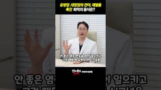 유방암,대장암의 전이 재발을 촉진 최악의 음식은? #유방암재발 #유방암에나쁜음식 #유방암전이 @theyonseibreastsurgery @더연세유외과-q9v