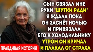 видео: Мой сын связал мне руки на семейной игре назвав это шуткой. Но ночью я прикрепила его к холодильнику картинка: Мой сын связал мне руки на семейной игре назвав это шуткой. Но ночью я прикрепила его к холодильнику