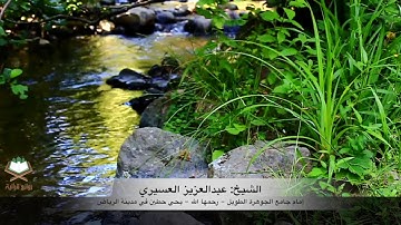 ( وقال ربكم ادعوني..)  تلاوة ابداااااع للشيخ عبدالعزيز العسيري سورة غافر كاملة + مقتطفات من التلاوة