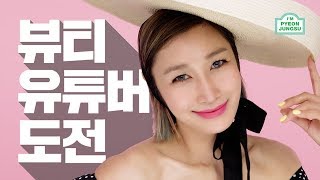 ☀️여름 바캉스 메이크업 l 변정수가 애정하는 데일리 뷰티템 전격 공개! #변정수뷰투버도전 #혼자메컵 #따라해보세요