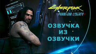 Cyberpunk 2077 Phantom Liberty ▰ русская озвучка  ▰ концовка — отправляем Сойку на Луну