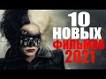 10 ФИЛЬМОВ 2021, КОТОРЫЕ УЖЕ ВЫШЛИ/ФИЛЬМЫ 2021, КОТОРЫЕ СТОИТ ПОСМОТРЕТЬ/НОВИНКИ КИНО ТРЕЙЛЕРЫ 2021