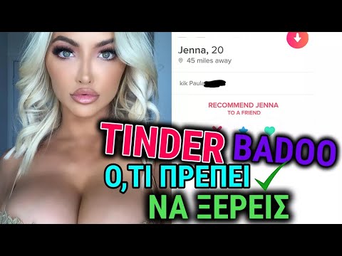 Ο,τι ΠΡΕΠΕΙ να ξέρεις: Tinder, BADOO, Instagram. Τα ΠΑΝΤΑ για το online φλερτ