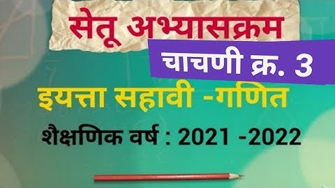सेतूअभ्यासक्रम इयत्ता सहावी गणित चाचणी 3|चाचणी क्र. 3|setuabhyaskram iyatta 6vi Ganit chachni 3