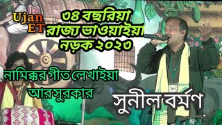 আইজকার মনে থাকিয়া যাও || Aaijkar Mone Thakia Jao || Sunil Barman || State Bhawaiya 2023 @UjanETv