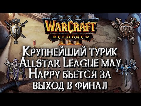 Видео: [СТРИМ] Happy vs Romantic Warcraft All Star League: Warcraft 3 Reforged Плейофф день #7