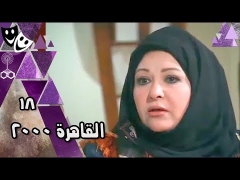 القاهرة 2000 ميلودراما الحلقة 18 من 31