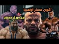 أفضل 12مشارك في  المستر أولمبيا 2022 / Mr.olympia