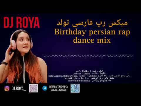 میکس رپ فارسی تولدی         