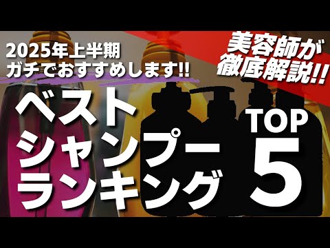 【プロが本気で選んだ】美容師歴17年が教える！2025年上半期ベストシャンプーTOP5【保存版】