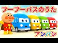 ブーブーバスのうた！ 🚍 バスが はしるよ 🌈 カラフルバスでGO！ | 🚐 バスのうた ✨ 赤ちゃんが喜ぶ歌 🚌 子供の歌 🌟 童謡 #アンパンマン #anpanman