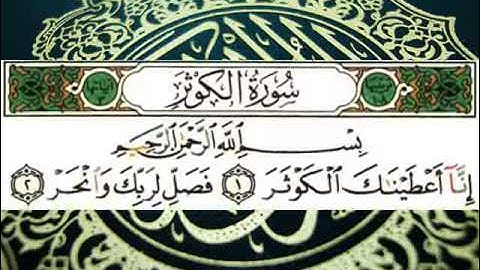 سورة الكوثر (قراءة تعليمية) الشيخ أبي الحسن هشام
