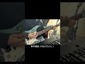 青木陽菜/マズルフラッシュ! イントロ弾いてみた #弾いてみた #shorts