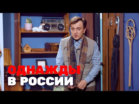 Однажды В России 6 Сезон, Выпуск 12