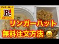 リンガーハット無料クーポン、割引クーポン／無料で注文できる方法を説明。実質無料になるクーポン(1,500円以上の注文で1,800円引き最強のクーポン)を解説しております。マクドナルドでもOK