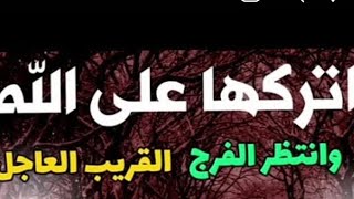 #النابلسي نصيحة لوجه الله { لاااا تقلق واتركها على الله}♡