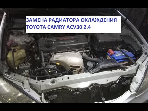 Замена радиатора охлаждения #Toyota #Camry30 2.4 АКПП